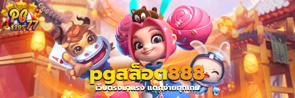 pgสล็อต888
