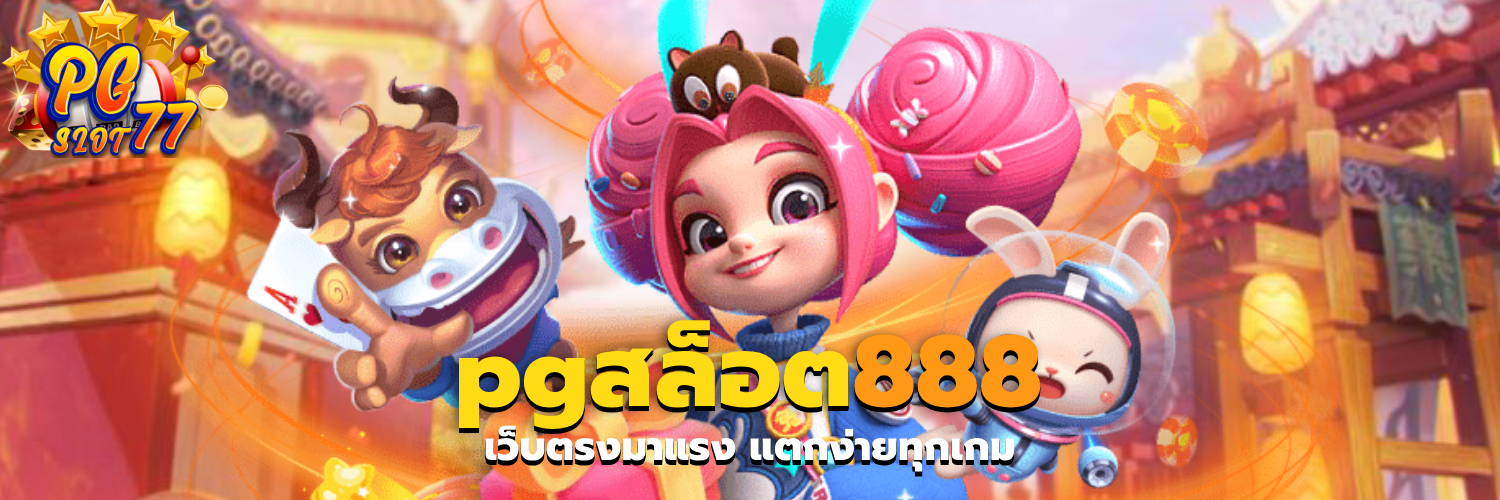 pgสล็อต888